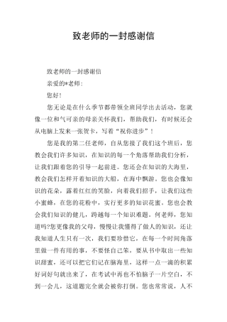 致教师的一封感谢信