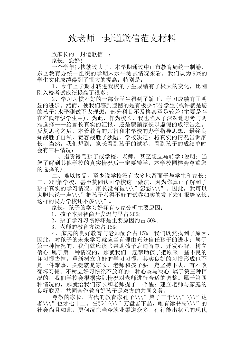 致教师一封道歉信范文材料_第1页