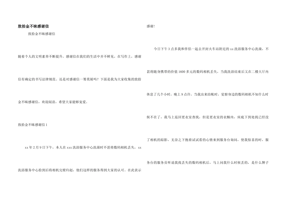 致拾金不昧感谢信_第1页