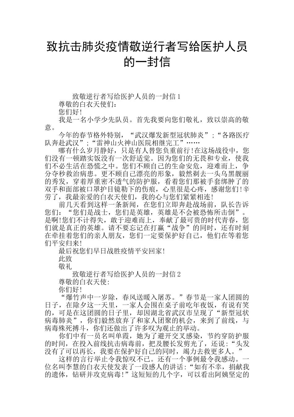 致抗击肺炎疫情敬逆行者写给医护人员的一封信_第1页