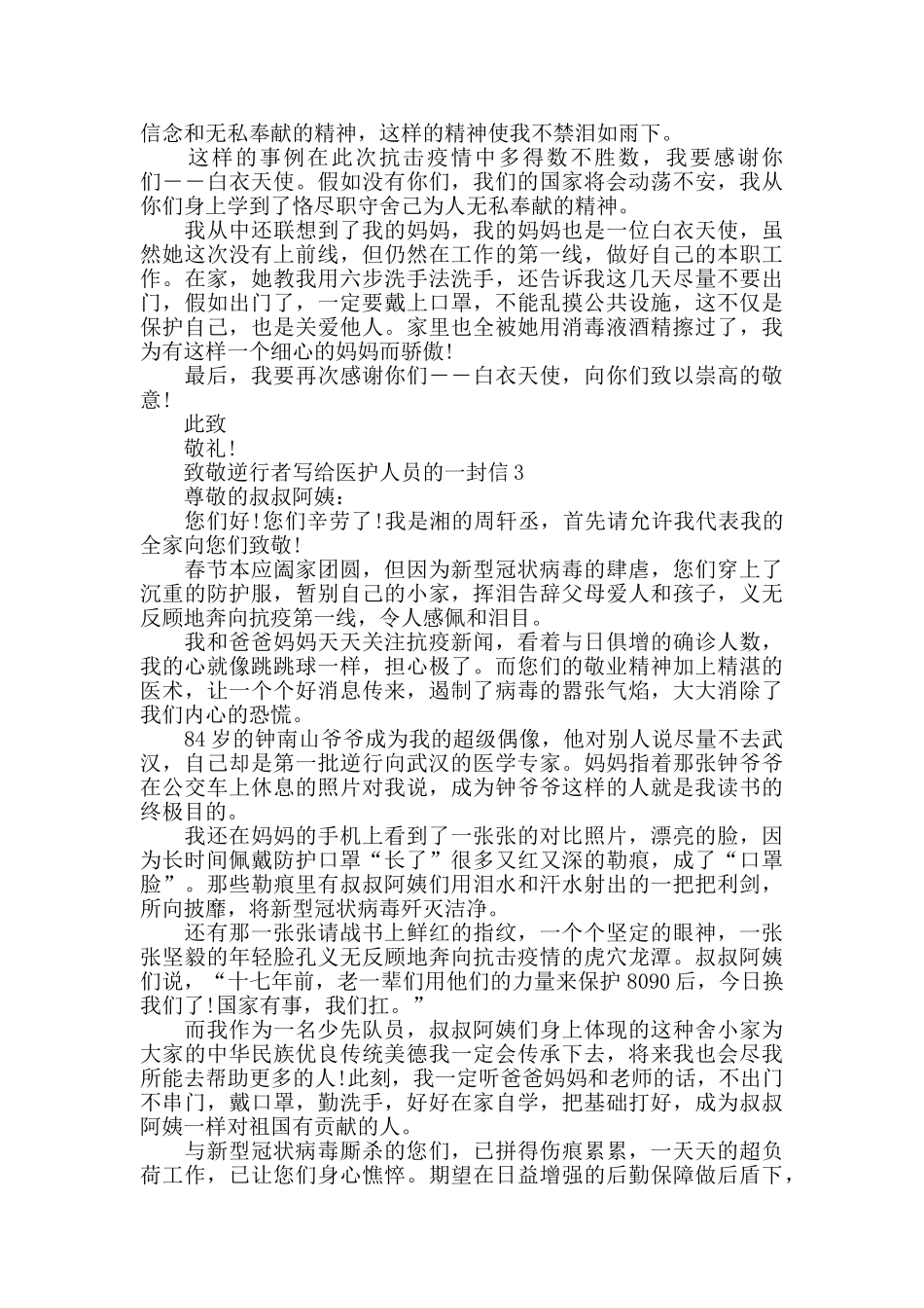 致抗击肺炎疫情敬逆行者写给医护人员的一封信_第2页