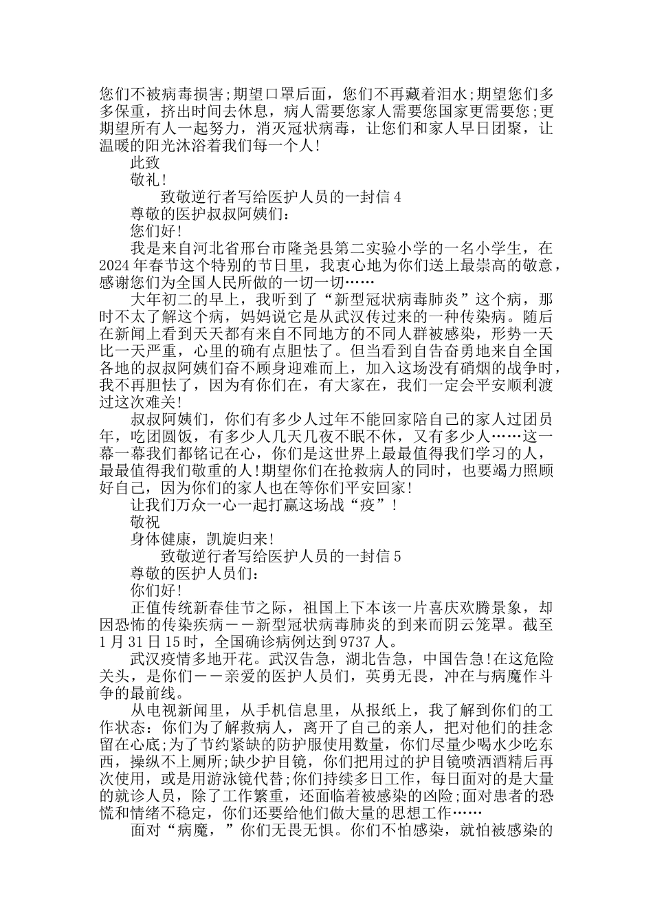 致抗击肺炎疫情敬逆行者写给医护人员的一封信_第3页