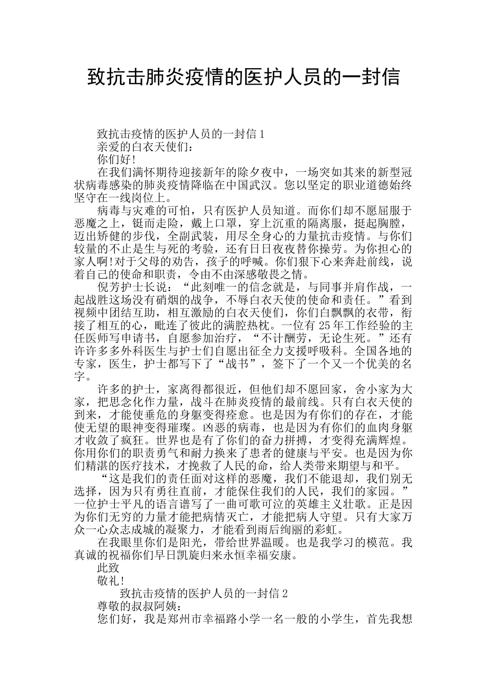 致抗击肺炎疫情的医护人员的一封信_第1页