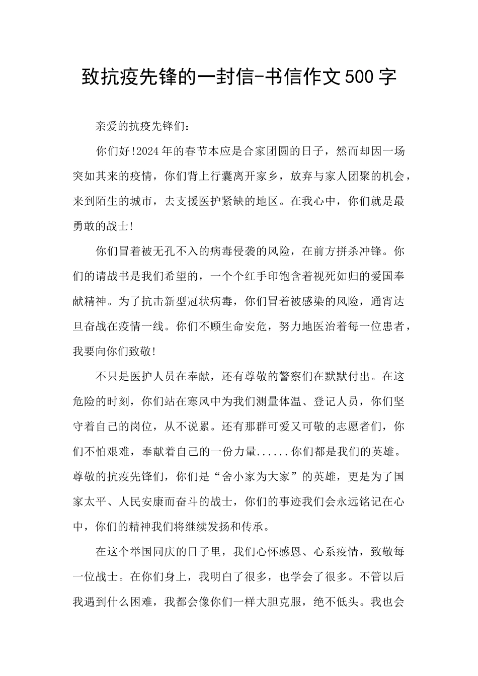 致抗疫先锋的一封信_第1页