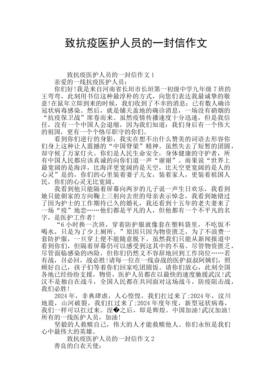 致抗疫医护人员的一封信作文_第1页