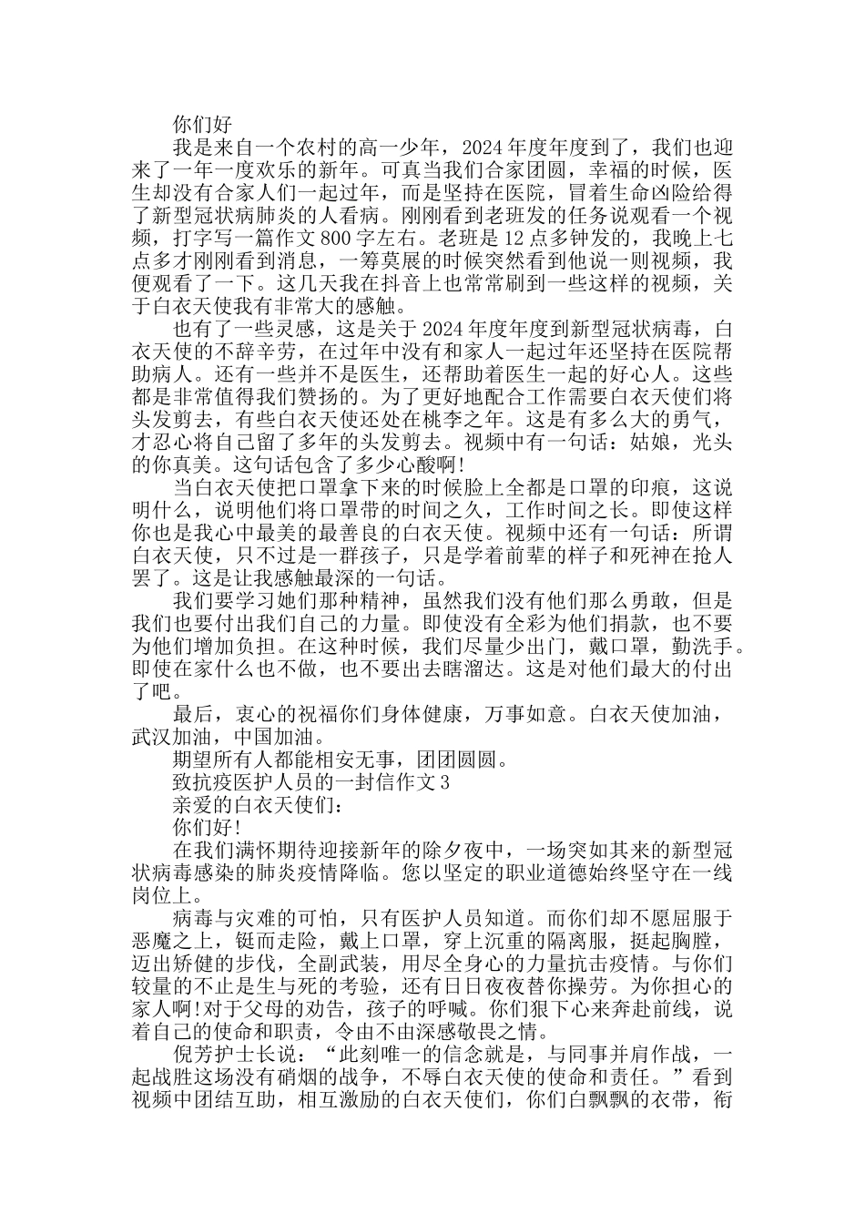 致抗疫医护人员的一封信作文_第2页