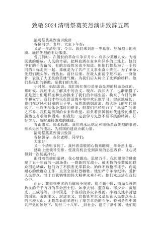 致敬2024清明祭奠英烈演讲致辞五篇