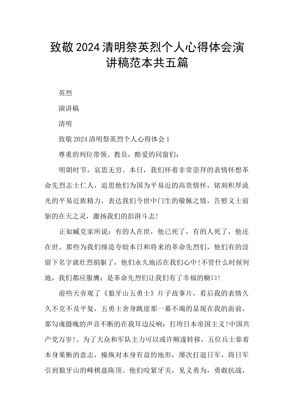 致敬2024清明祭英烈个人心得体会演讲稿范本共五篇_第1页