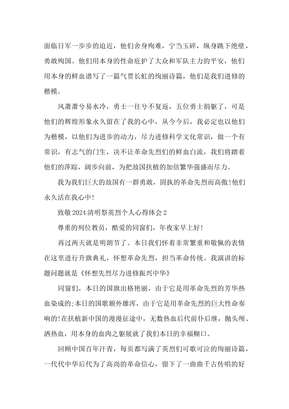 致敬2024清明祭英烈个人心得体会演讲稿范本共五篇_第2页