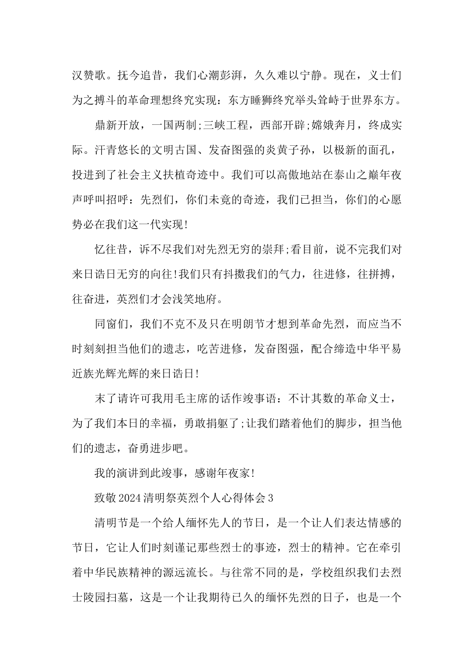 致敬2024清明祭英烈个人心得体会演讲稿范本共五篇_第3页