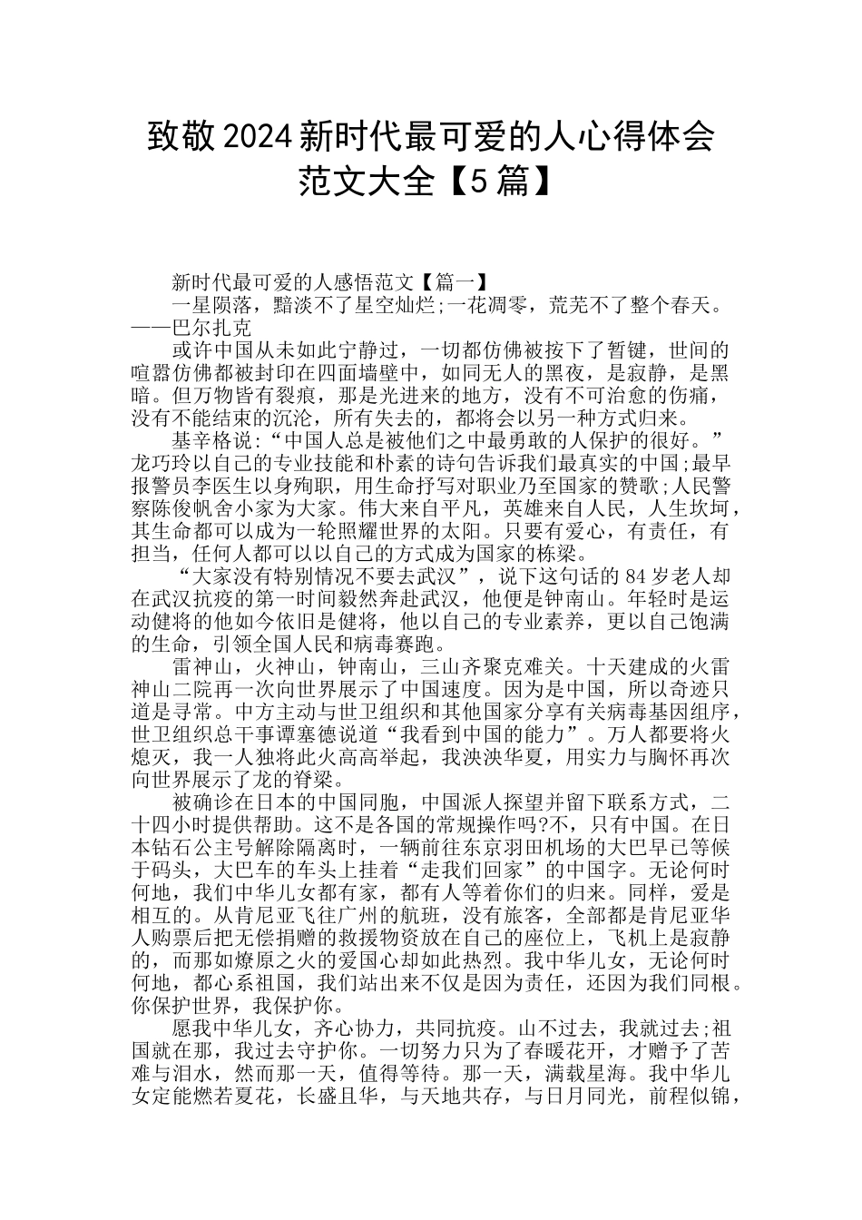 致敬2024新时代最可爱的人心得体会范文大全_第1页