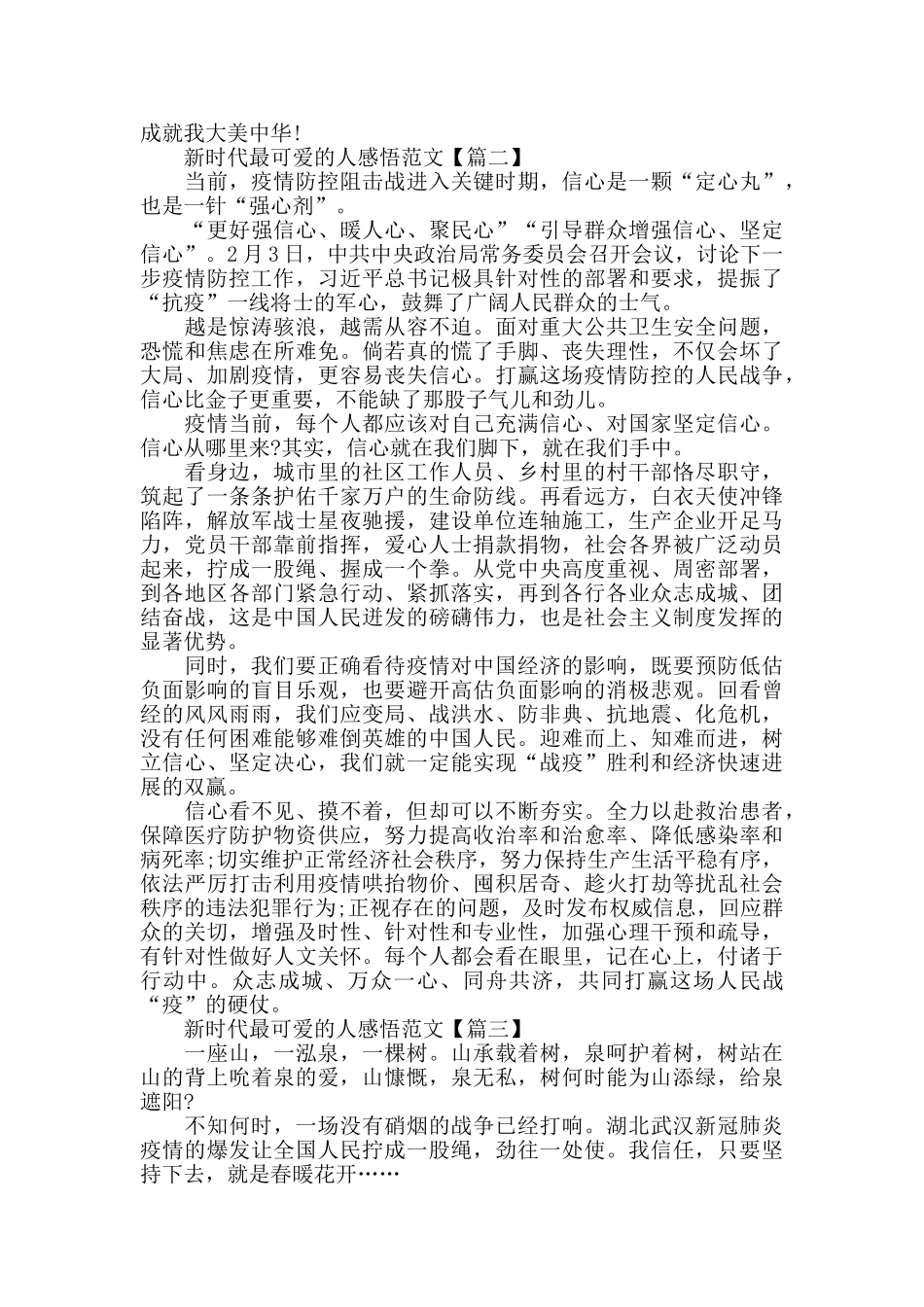 致敬2024新时代最可爱的人心得体会范文大全_第2页