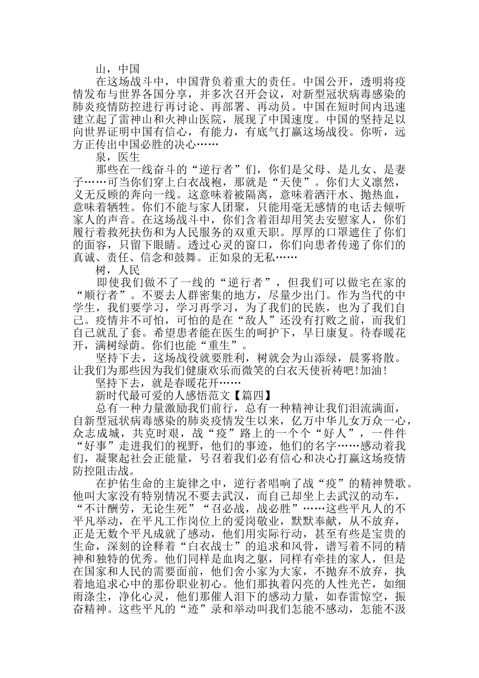 致敬2024新时代最可爱的人心得体会范文大全_第3页