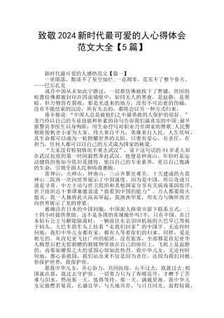 致敬2024新时代最可爱的人心得体会范文大全