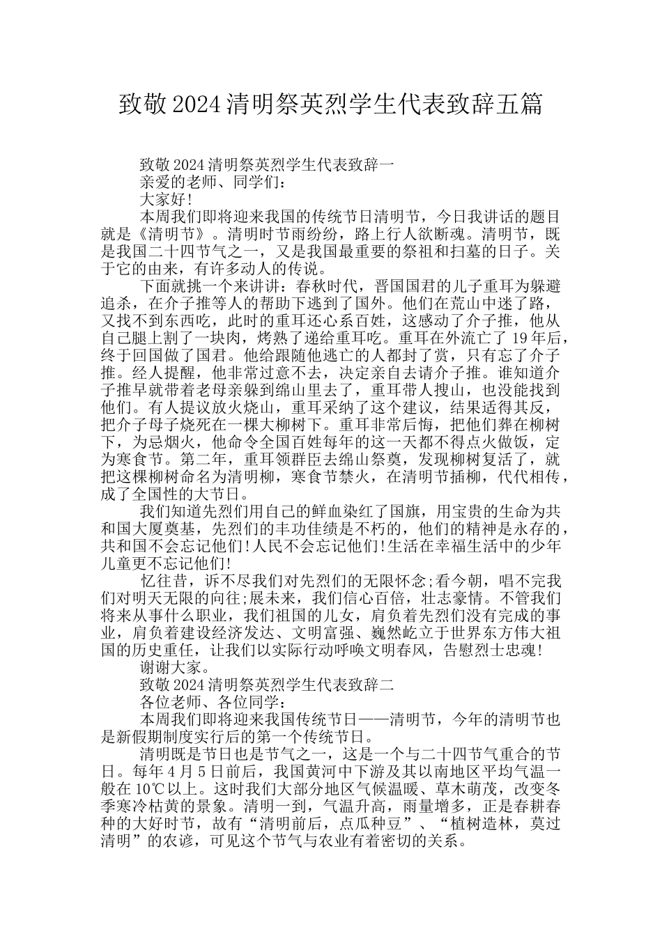 致敬2024清明祭英烈学生代表致辞五篇_第1页