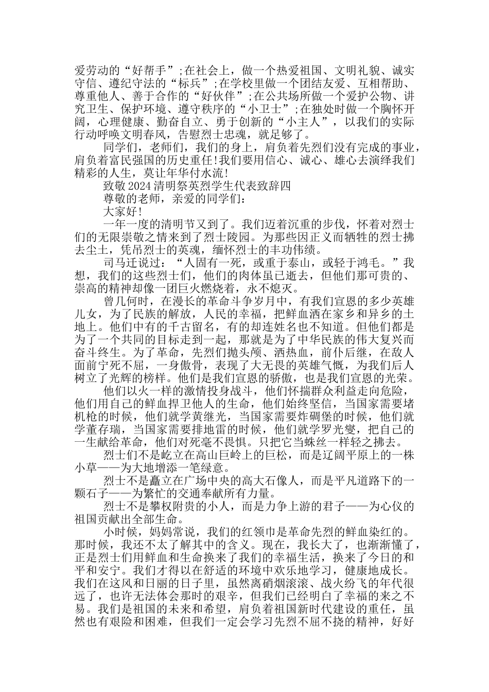 致敬2024清明祭英烈学生代表致辞五篇_第3页
