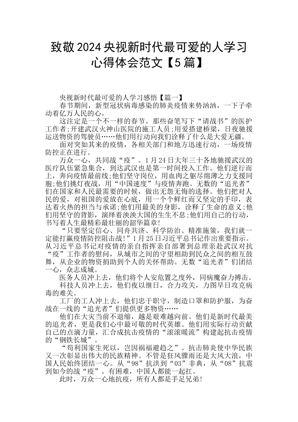 致敬2024央视新时代最可爱的人学习心得体会范文_第1页