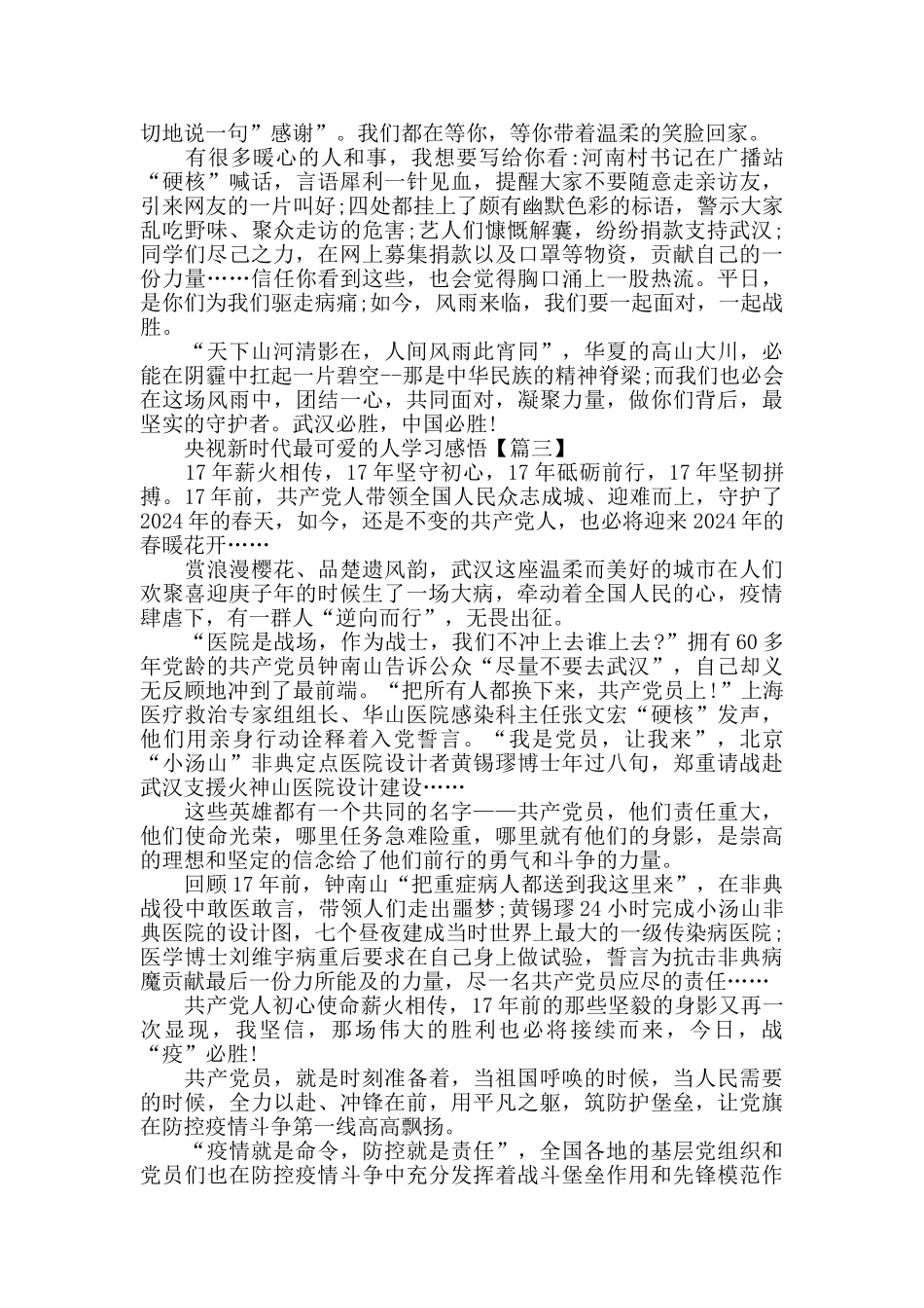 致敬2024央视新时代最可爱的人学习心得体会范文_第3页
