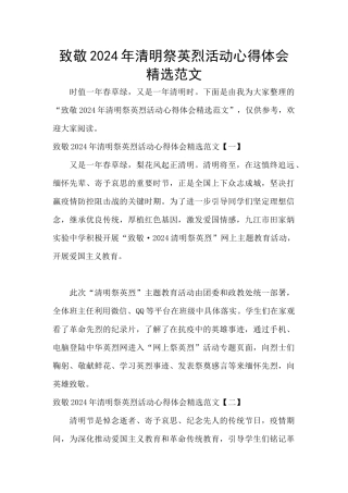 致敬2024年清明祭英烈活动心得体会精选范文