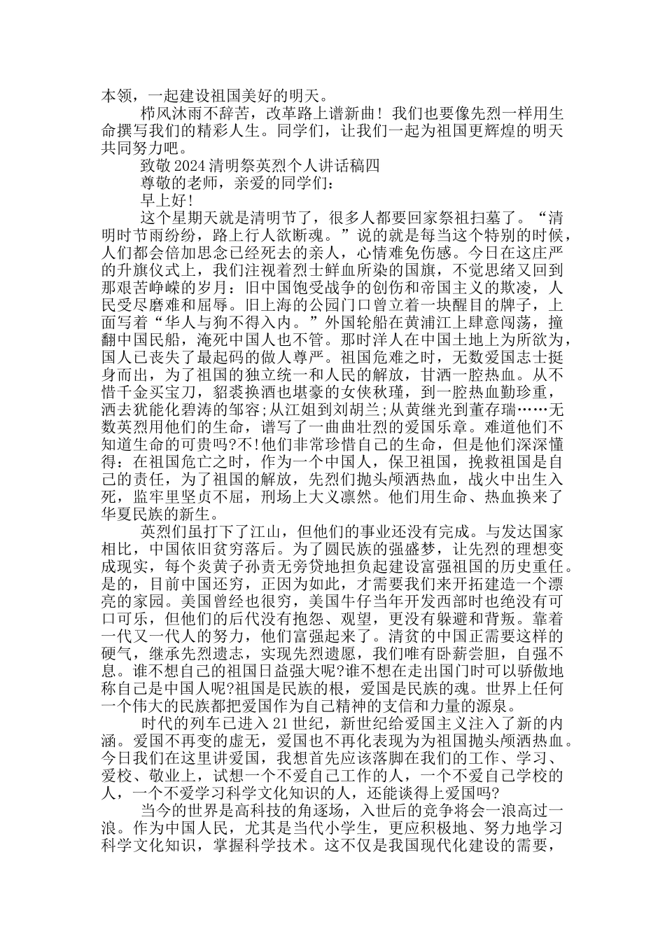 致敬2024清明祭英烈个人讲话稿范文_第3页