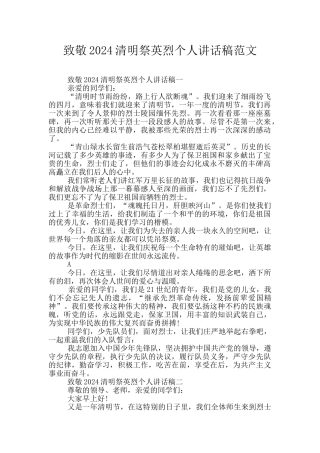 致敬2024清明祭英烈个人讲话稿范文