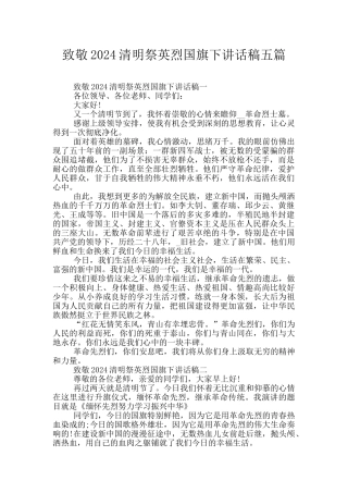 致敬2024清明祭英烈国旗下讲话稿五篇