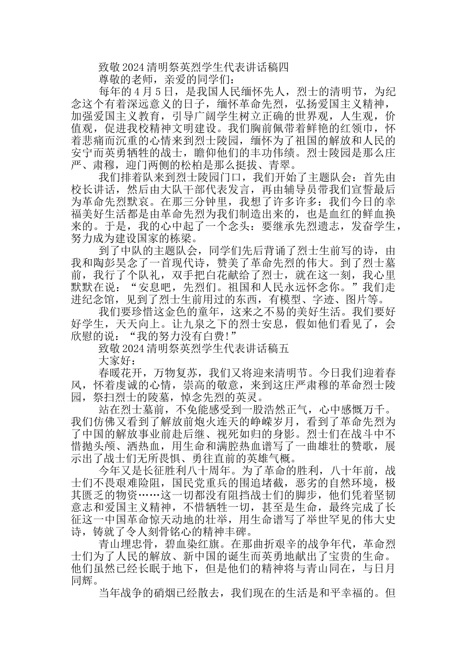 致敬2024清明祭英烈学生代表讲话稿大全_第3页