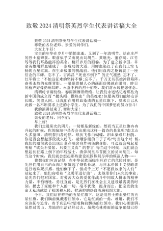 致敬2024清明祭英烈学生代表讲话稿大全