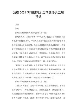致敬2024清明祭英烈活动感悟共五篇精选