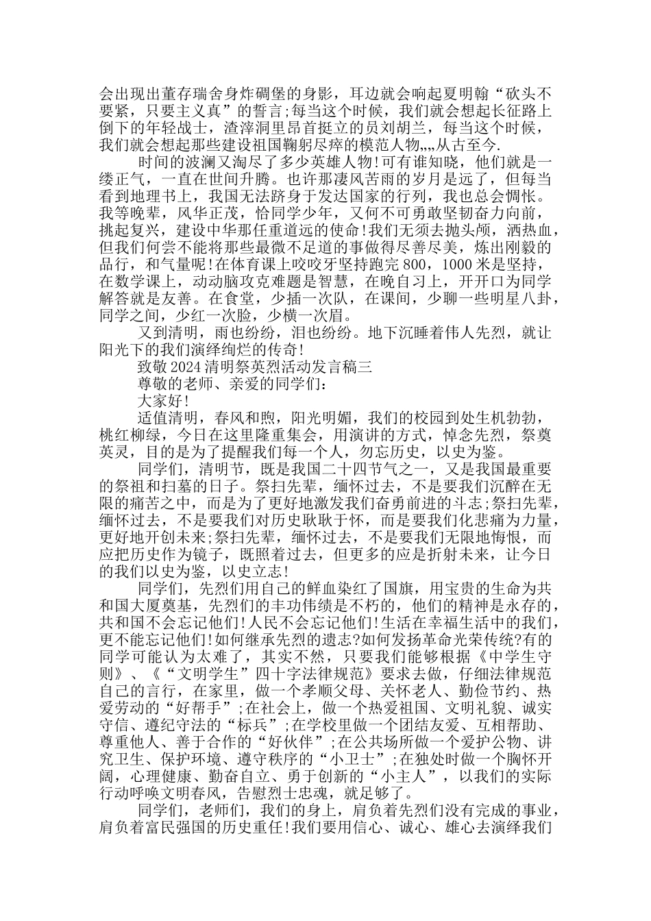 致敬2024清明祭英烈活动发言稿大全_第2页