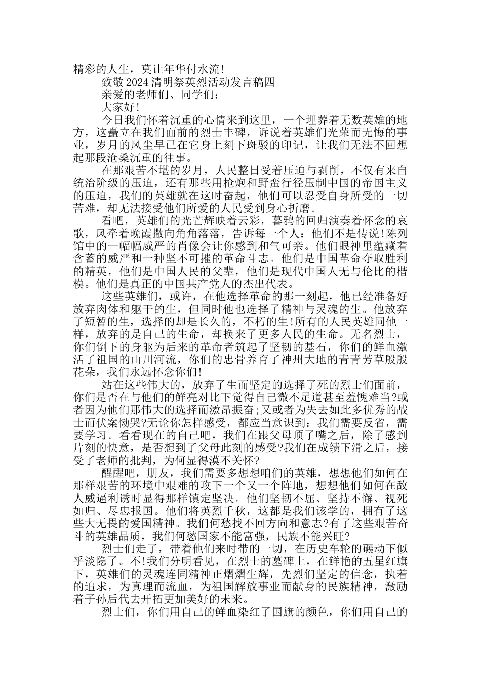 致敬2024清明祭英烈活动发言稿大全_第3页