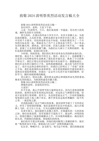 致敬2024清明祭英烈活动发言稿大全