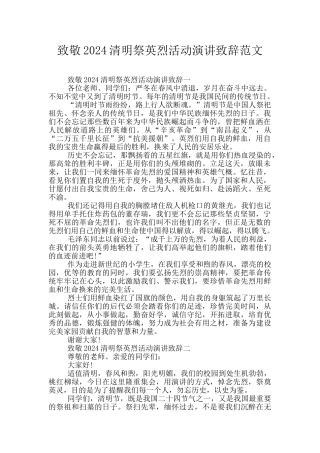 致敬2024清明祭英烈活动演讲致辞范文