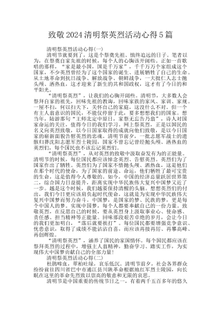 致敬2024清明祭英烈活动心得5篇