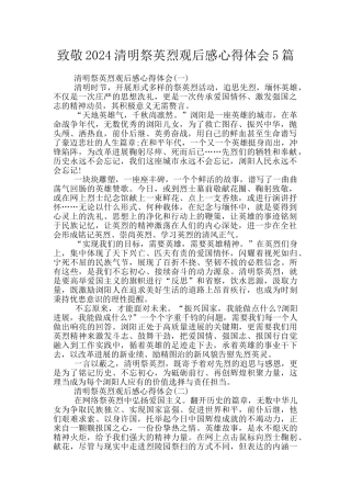 致敬2024清明祭英烈观后感心得体会5篇