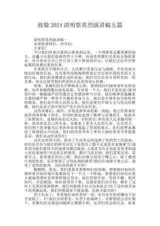 致敬2024清明祭英烈演讲稿五篇
