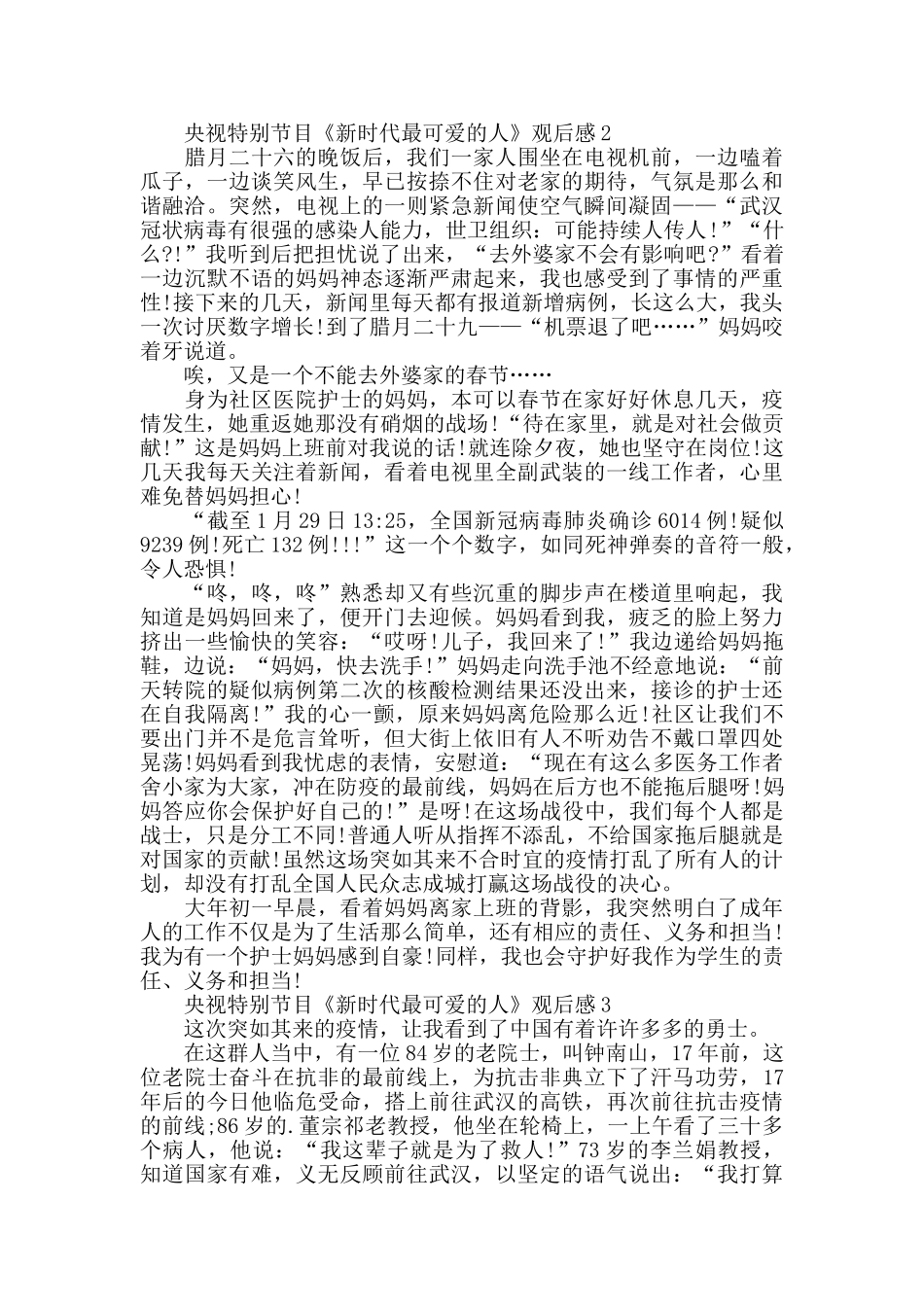 致敬《新时代最可爱的人》特别节目观后感精选5篇_第2页