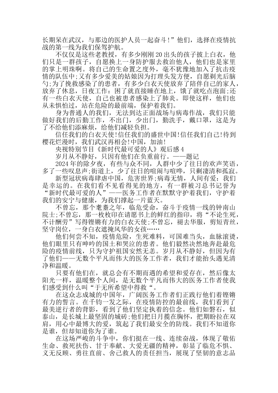 致敬《新时代最可爱的人》特别节目观后感精选5篇_第3页