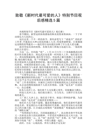 致敬《新时代最可爱的人》特别节目观后感精选5篇