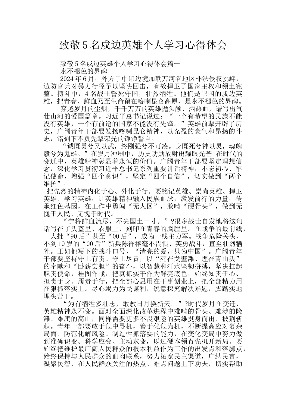 致敬5名戍边英雄个人学习心得体会_第1页