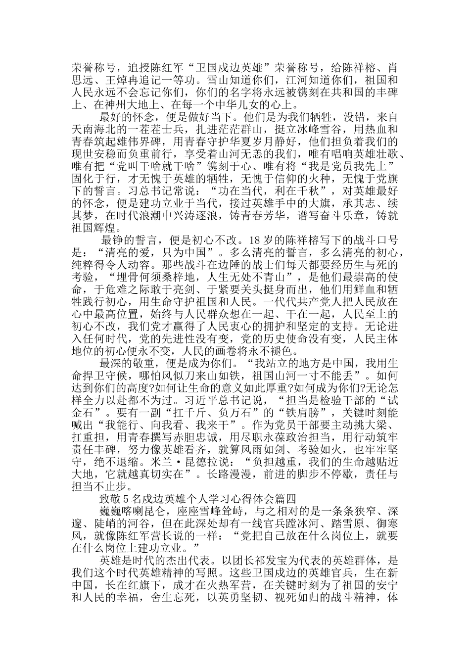 致敬5名戍边英雄个人学习心得体会_第3页