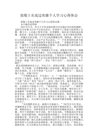 致敬5名戍边英雄个人学习心得体会