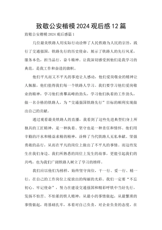 致敬公安楷模2024观后感12篇