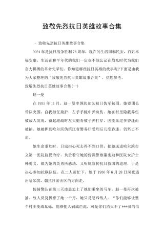 致敬先烈抗日英雄故事合集