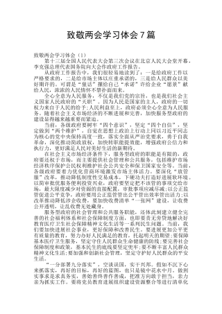 致敬两会学习体会7篇