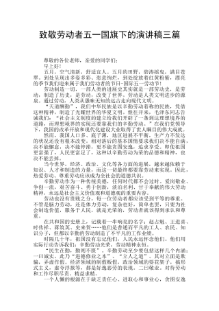致敬劳动者五一国旗下的演讲稿三篇
