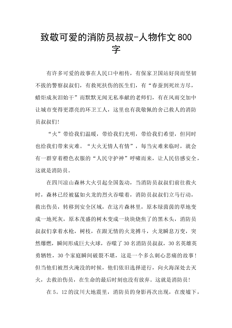 致敬可爱的消防员叔叔_第1页