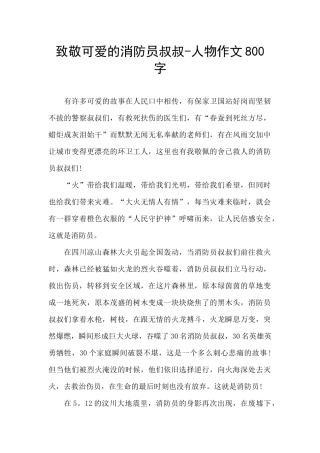 致敬可爱的消防员叔叔