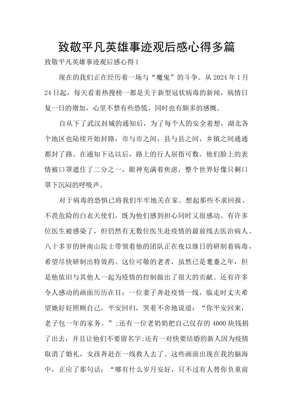 致敬平凡英雄事迹观后感心得多篇_第1页