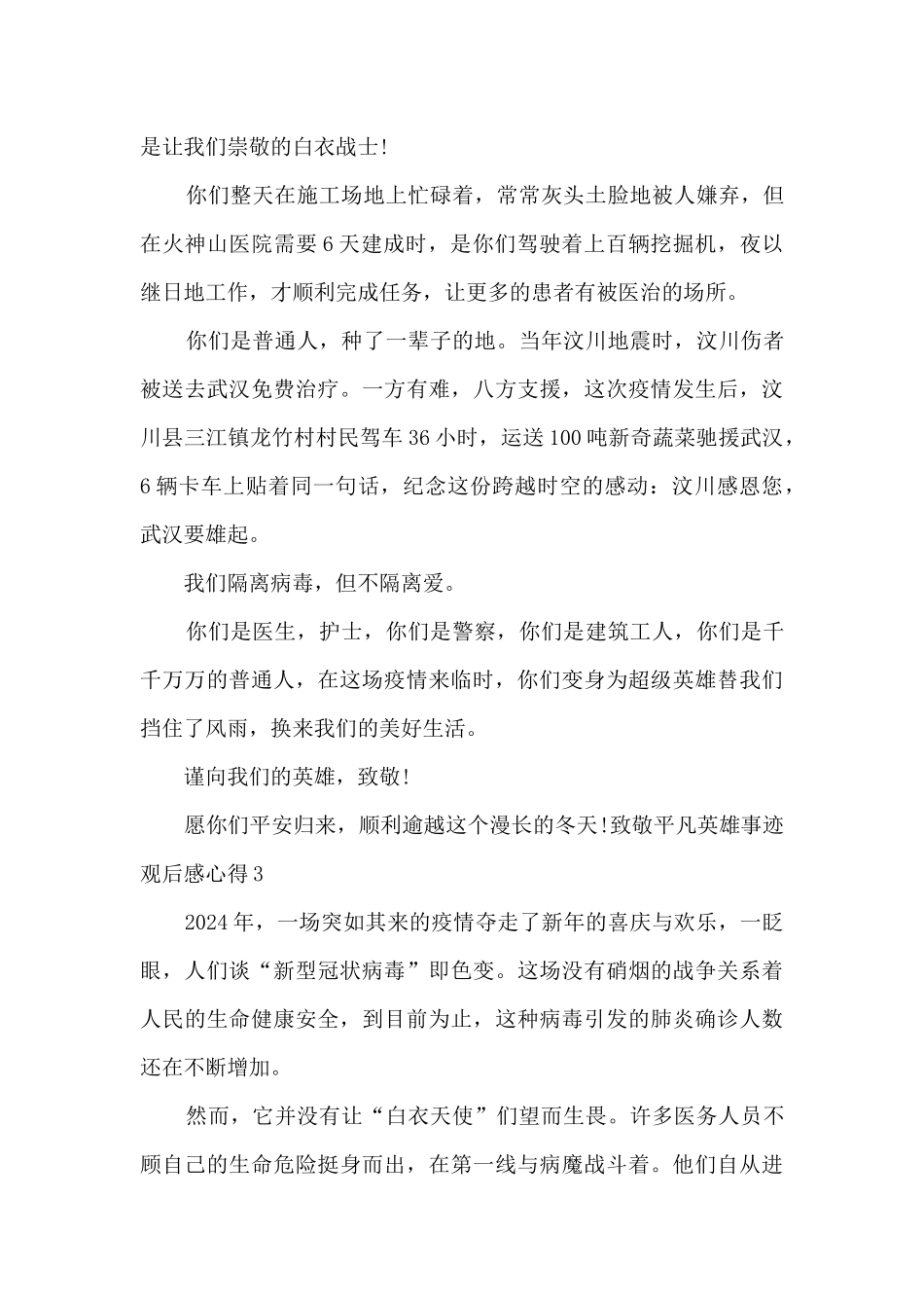致敬平凡英雄事迹观后感心得多篇_第3页